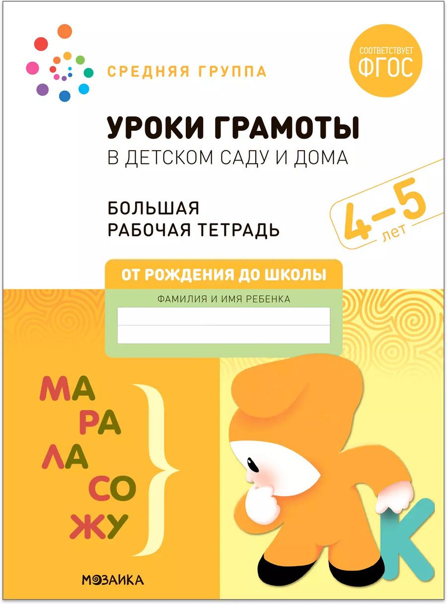 Обложка книги "Дорофеева, Денисова: Уроки грамоты в детском саду и дома. Большая рабочая тетрадь. 4-5 лет"