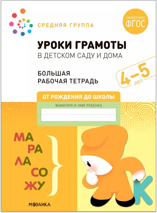 Обложка книги "Дорофеева, Денисова: Уроки грамоты в детском саду и дома. Большая рабочая тетрадь. 4-5 лет"