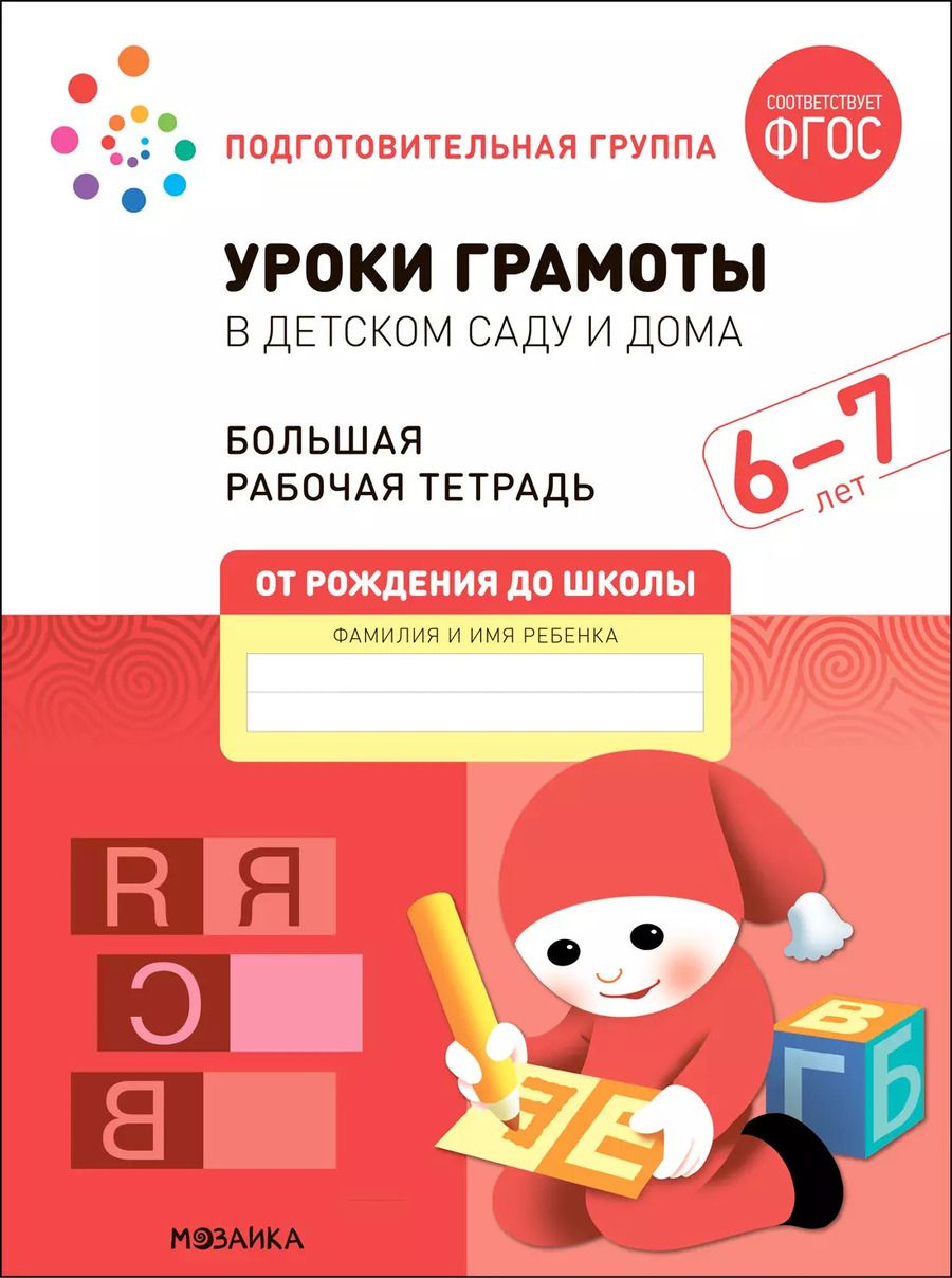 Обложка книги "Дорофеева, Денисова: Уроки грамоты в детском саду и дома. Большая рабочая тетрадь. 6-7 лет"