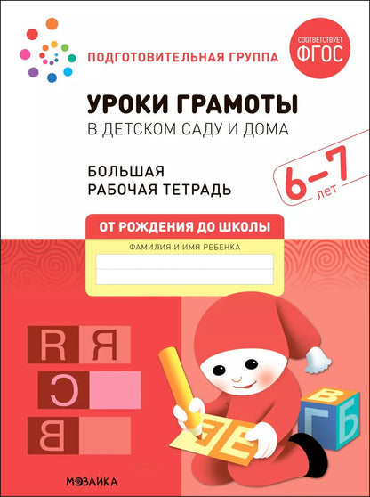 Обложка книги "Дорофеева, Денисова: Уроки грамоты в детском саду и дома. Большая рабочая тетрадь. 6-7 лет"