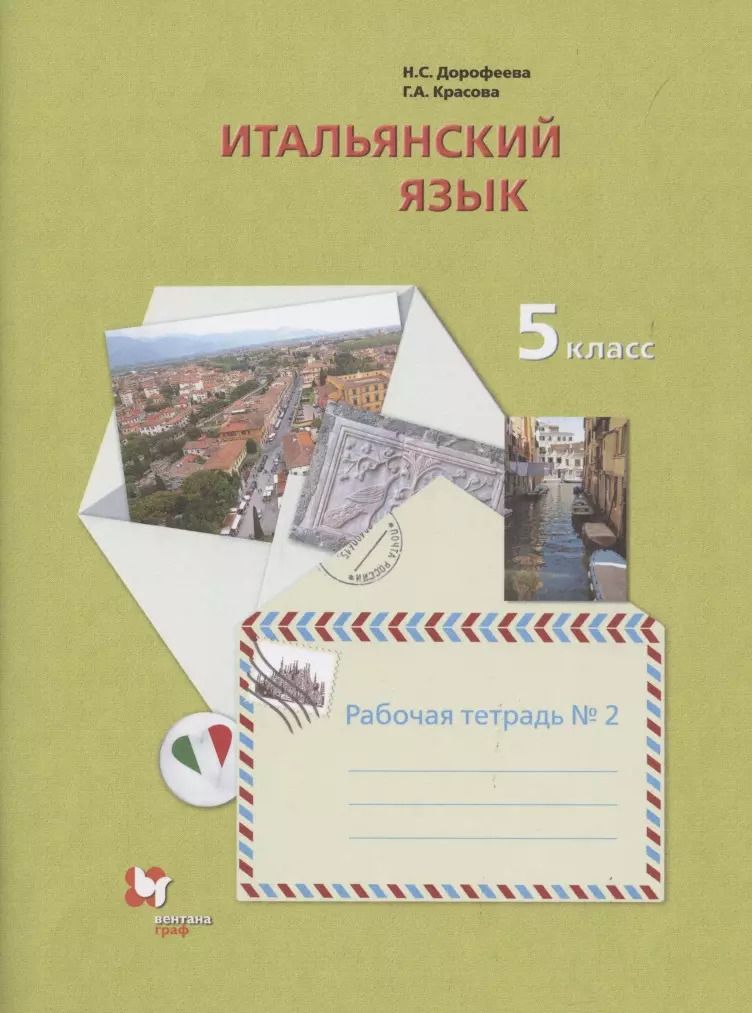 Обложка книги "Дорофеева, Красова: Итальянский язык. 5 класс. Рабочая тетрадь №2"