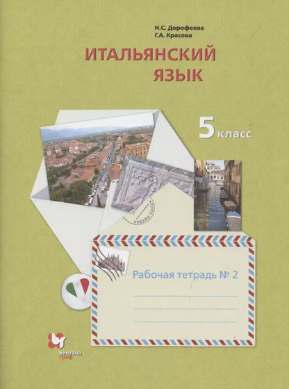 Обложка книги "Дорофеева, Красова: Итальянский язык. 5 класс. Рабочая тетрадь №2"