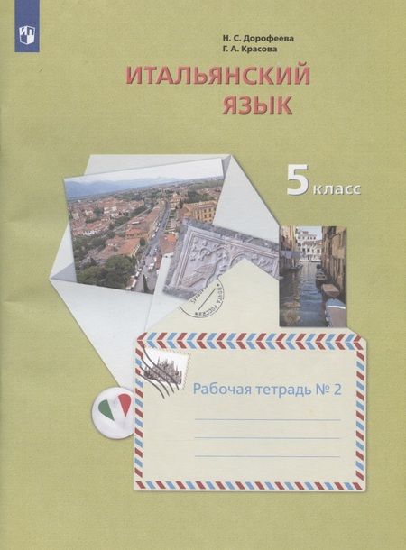 Фотография книги "Дорофеева, Красова: Итальянский язык. 5 класс. Рабочая тетрадь №2"