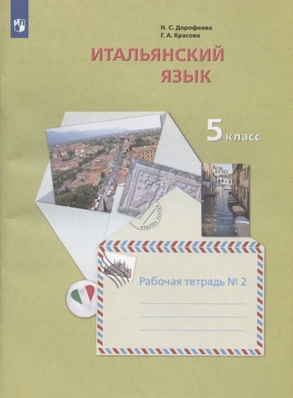 Фотография книги "Дорофеева, Красова: Итальянский язык. 5 класс. Рабочая тетрадь №2"