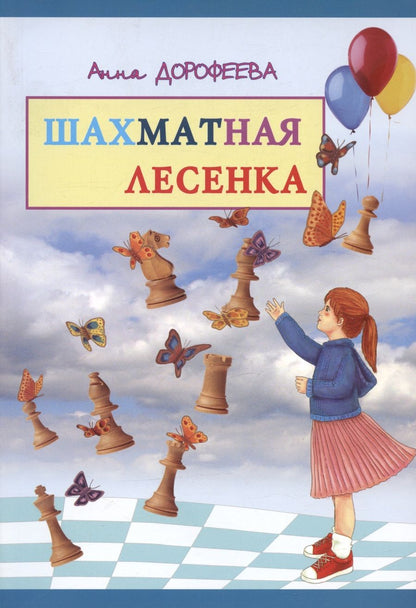 Обложка книги "Дорофеева: Шахматная лесенка"