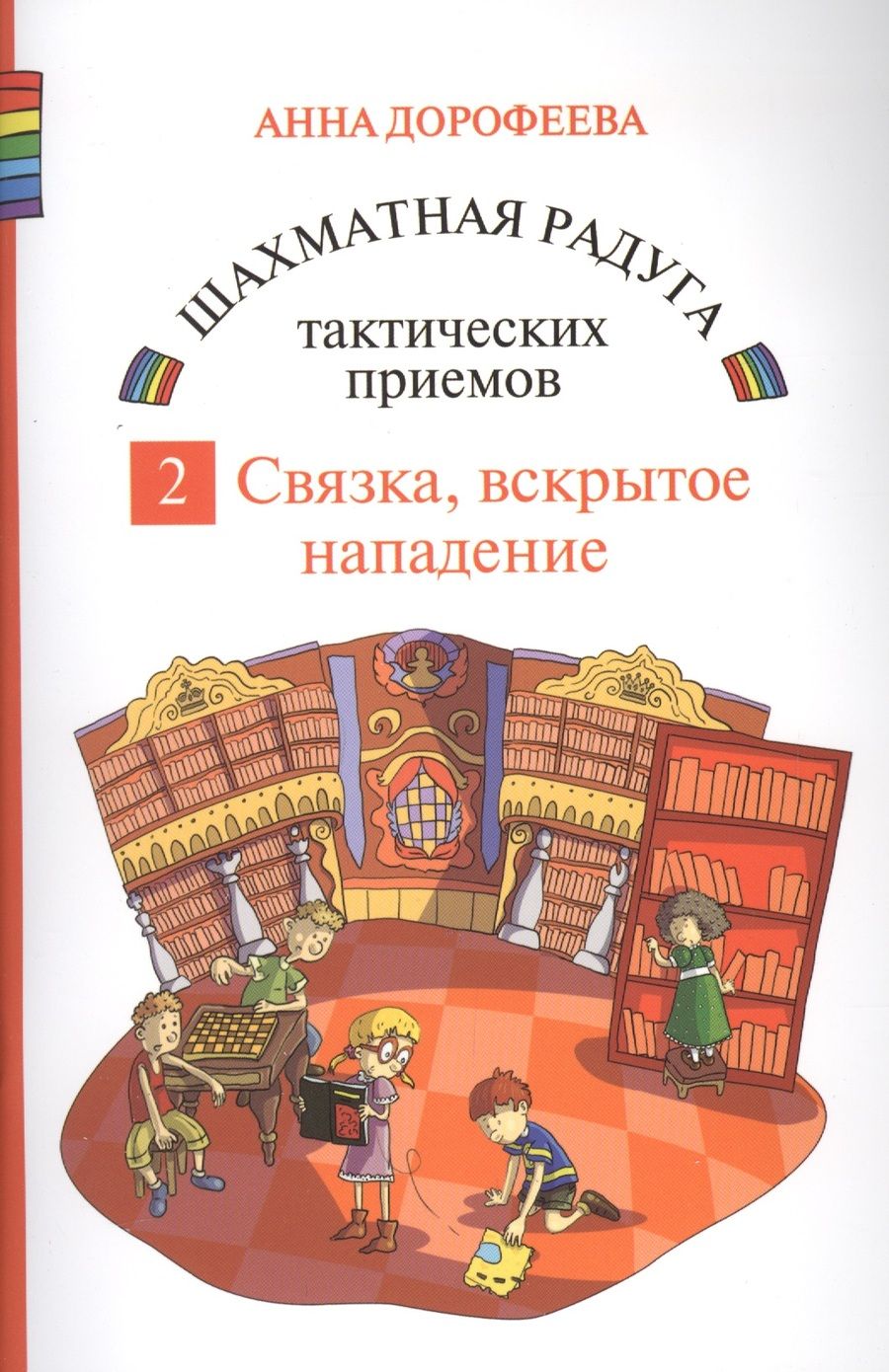 Обложка книги "Дорофеева: Шахматная радуга тактических приемов. Книга 2. Связка. Вскрытое нападение"