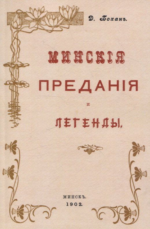 Обложка книги "Дорофей Бохан: Минские предания и легенды."