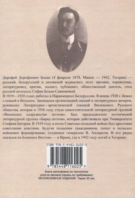 Фотография книги "Дорофей Бохан: Минские предания и легенды."