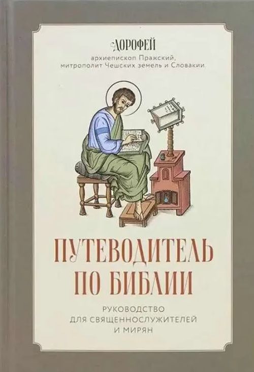 Обложка книги "Дорофей,: Путеводитель по Библии. Руководство для священнослужителей и мирян"