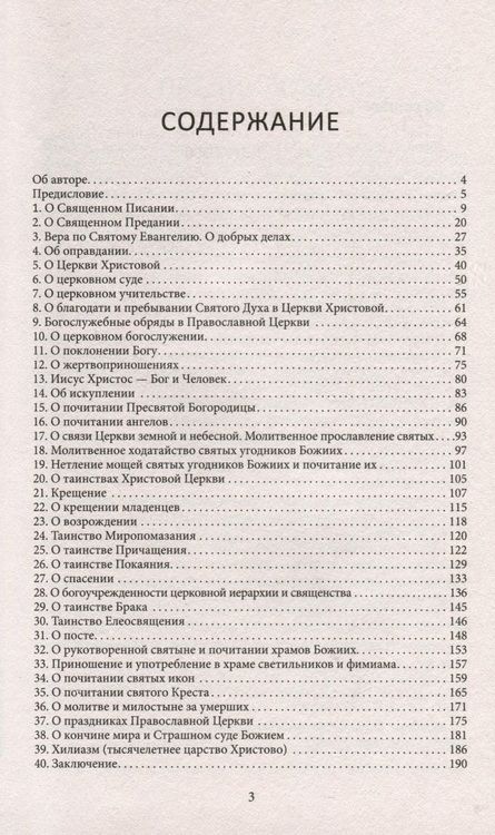 Фотография книги "Дорофей,: Путеводитель по Библии. Руководство для священнослужителей и мирян"