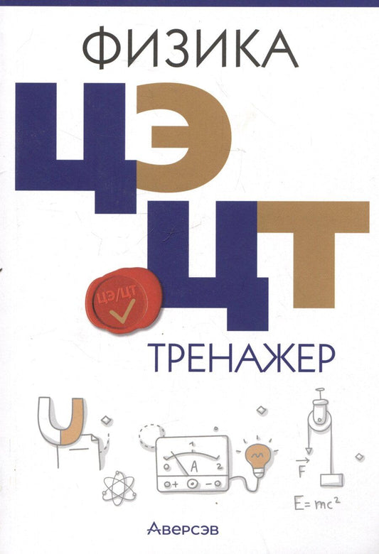 Обложка книги "Дорофейчик, Жилко: Физика. ЦЭ. ЦТ. Тренажер"