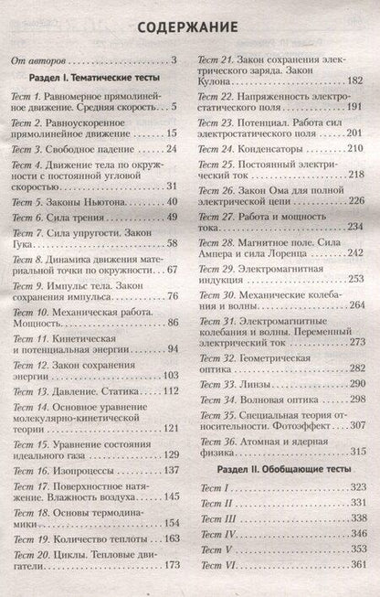 Фотография книги "Дорофейчик, Жилко: Физика. ЦЭ. ЦТ. Тренажер"