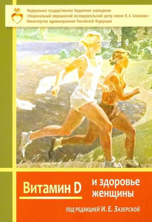Обложка книги "Дорофейков, Зазерская, Кузнецова: Витамин Д и здоровье женщины"