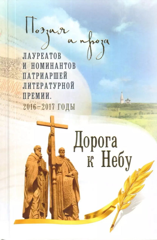 Обложка книги "Дорога к Небу. Т.4 Поэзия и проза"