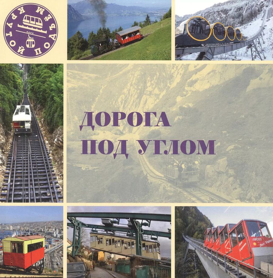 Обложка книги "Дорога под углом"