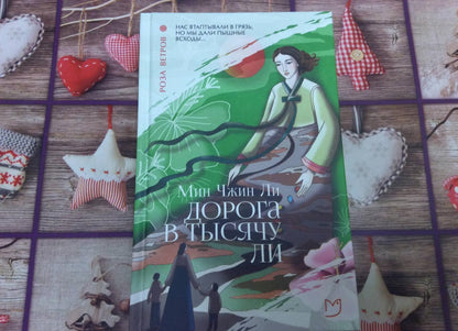 Фотография книги "Дорога в тысячу ли"