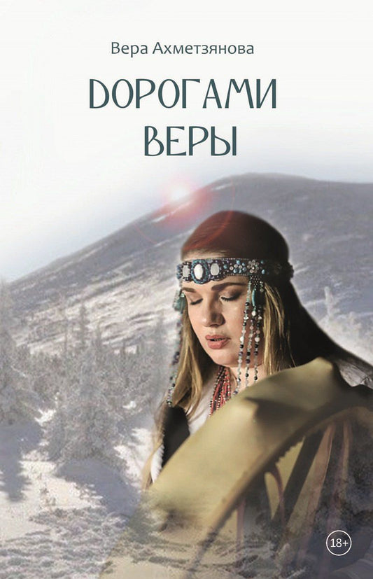 Обложка книги "Дорогами веры"