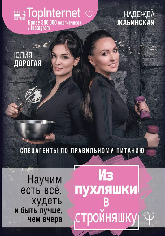 Обложка книги "Дорогая, Жабинская: Из пухляшки в стройняшку. Спецагенты по правильному питанию. Научим есть все, худеть и быть лучше, чем вчера"