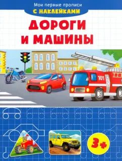 Обложка книги "Дороги и машины"
