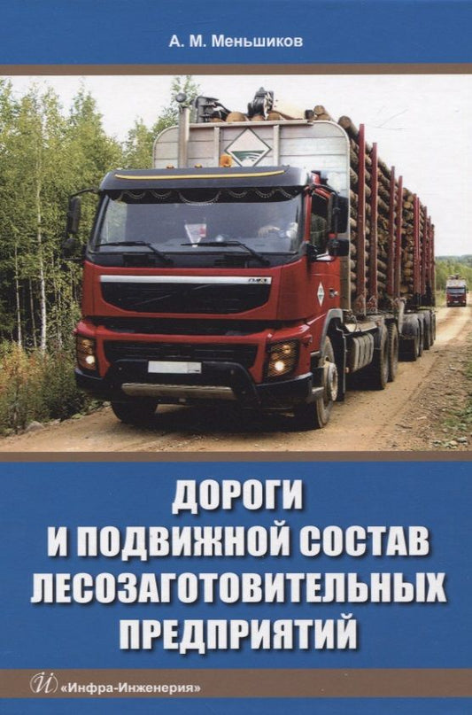 Обложка книги "Дороги и подвижной состав лесозаготовительных предприятий"