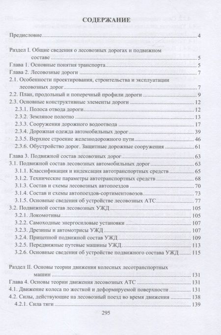 Фотография книги "Дороги и подвижной состав лесозаготовительных предприятий"