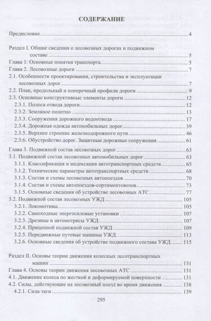 Фотография книги "Дороги и подвижной состав лесозаготовительных предприятий"