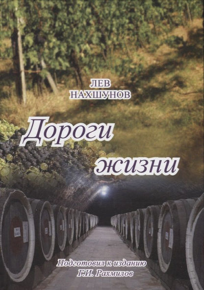 Обложка книги "Дороги жизни"