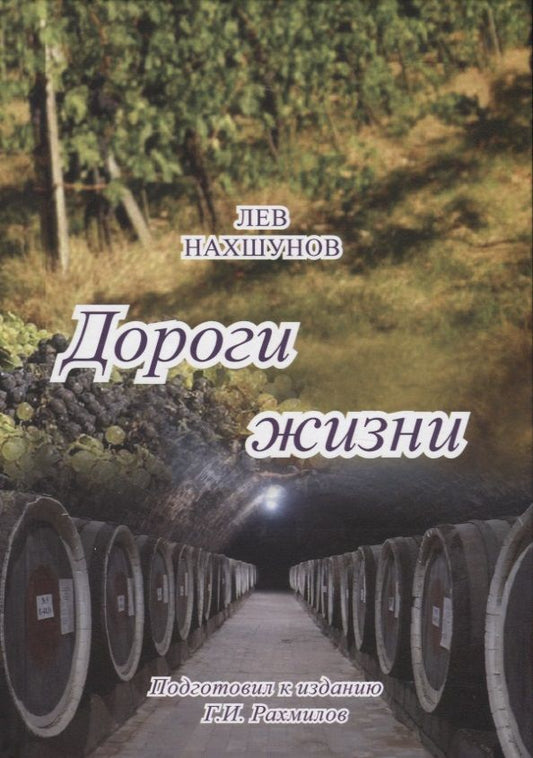 Обложка книги "Дороги жизни"