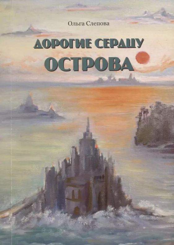 Обложка книги "Дорогие сердцу острова. Стихи"