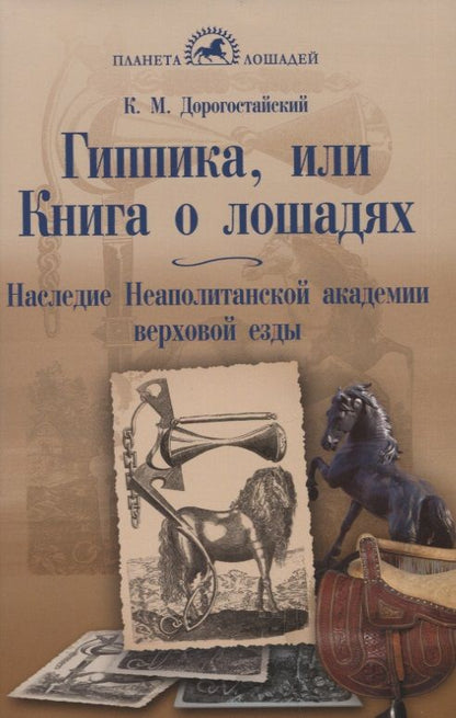 Обложка книги "Дорогостайский: Гиппика, или Книга о лошадях. Наследие Неаполитанской академии верховой езды"