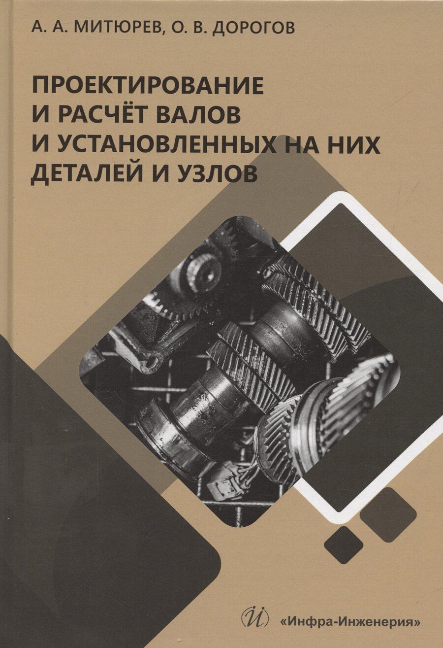 Обложка книги "Дорогов, Митюрев: Проектирование и расчет валов и установленных на них деталей и узлов"