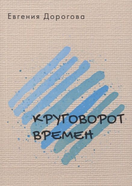 Обложка книги "Дорогова: Круговорот времен"