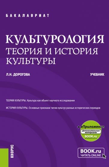 Обложка книги "Дорогова: Культурология. Теория и история культуры. Учебник + еПриложение"
