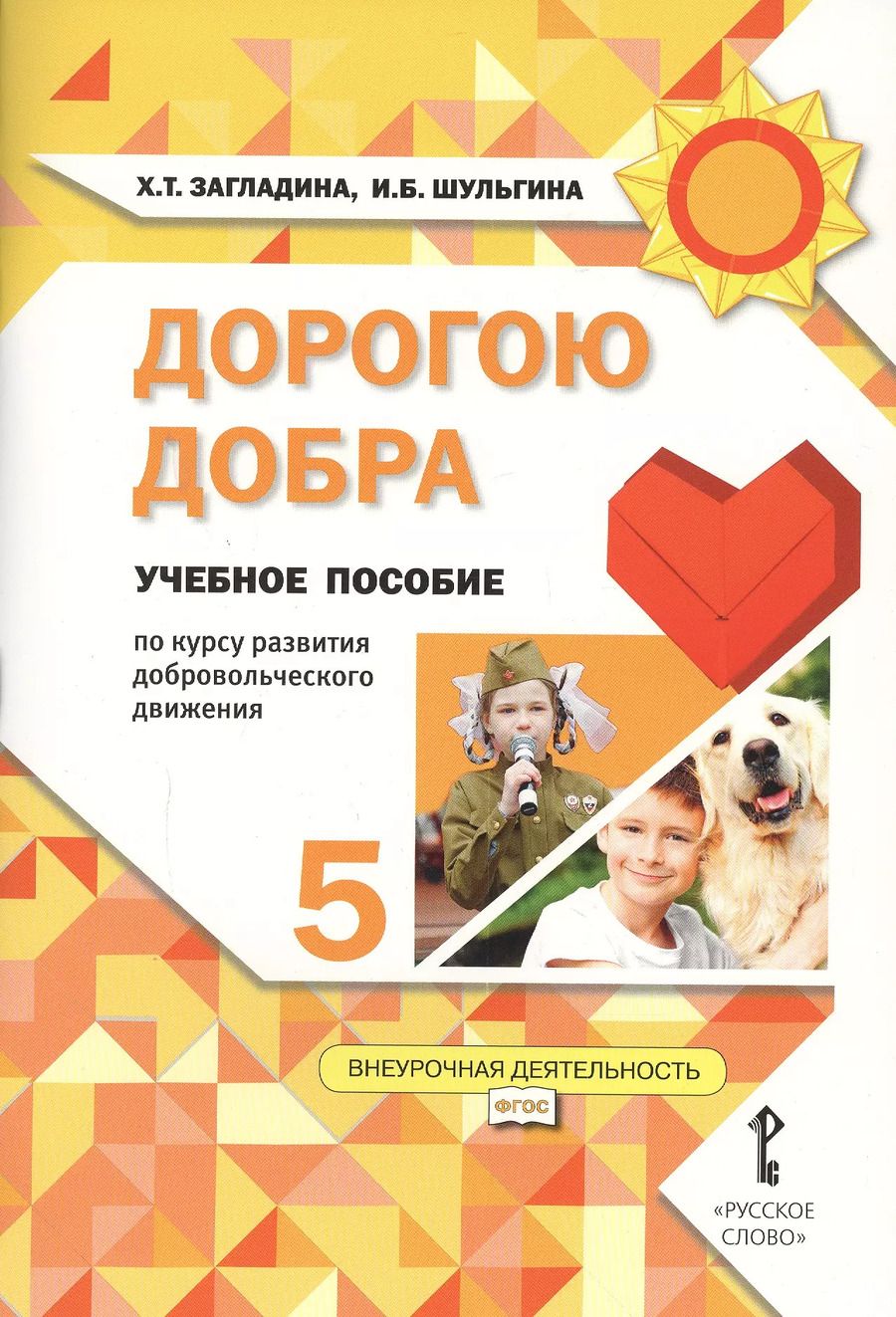 Обложка книги "Дорогою добра. 5 класс. Учебное пособие"