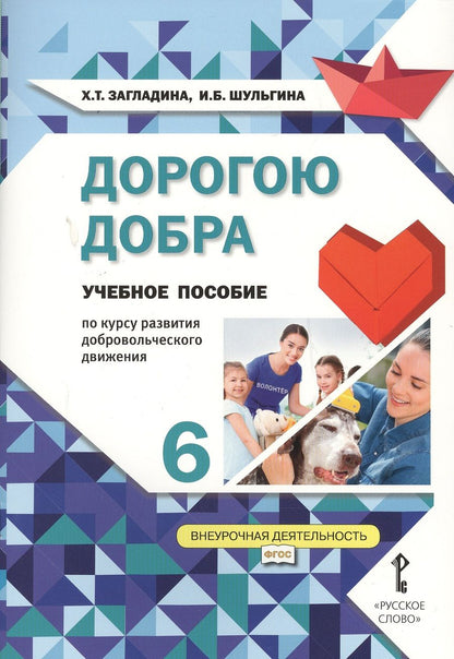 Обложка книги "Дорогою добра. 6 класс. Учебное пособие"