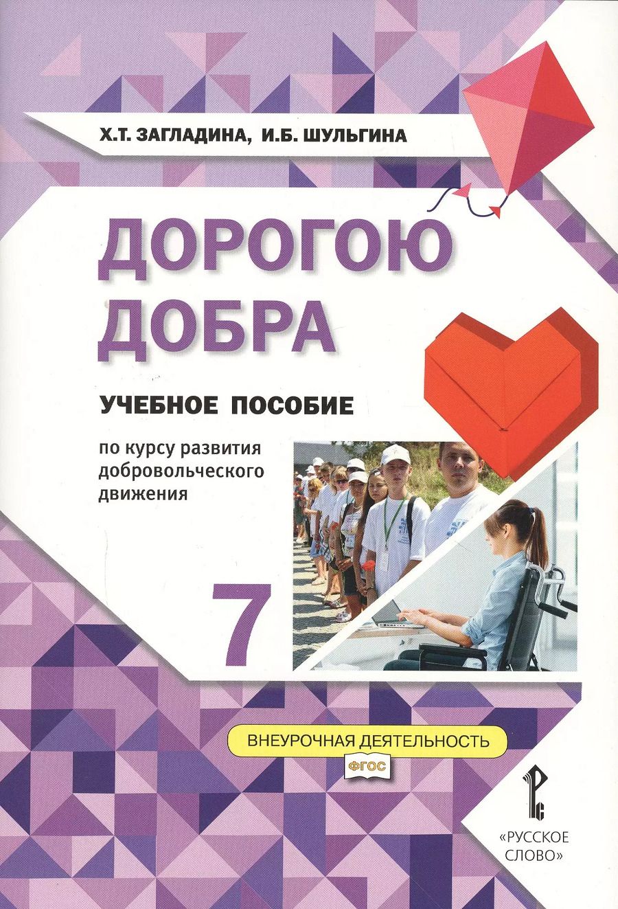Обложка книги "Дорогою добра. 7 класс. Учебное пособие"