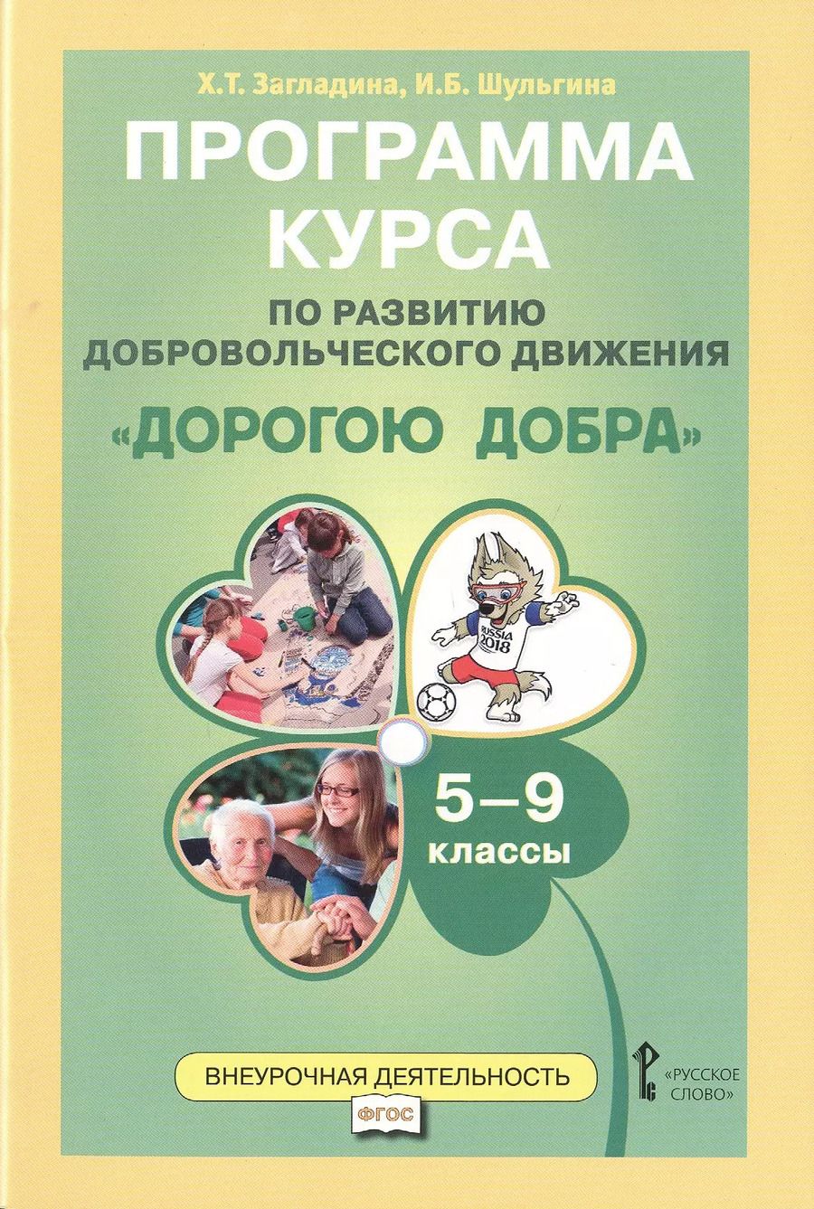 Обложка книги "Дорогою добра 5-9 кл. Программа курса по развитию добровольческого движения (мФГОСВнеурДеят) Заглади"