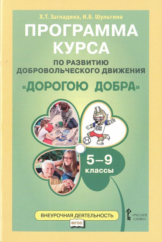 Обложка книги "Дорогою добра 5-9 кл. Программа курса по развитию добровольческого движения (мФГОСВнеурДеят) Заглади"