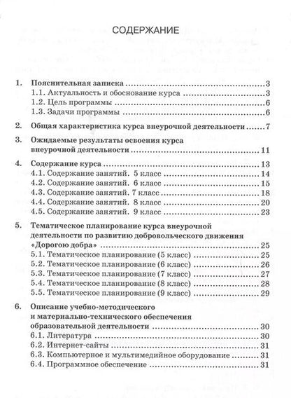 Фотография книги "Дорогою добра 5-9 кл. Программа курса по развитию добровольческого движения (мФГОСВнеурДеят) Заглади"