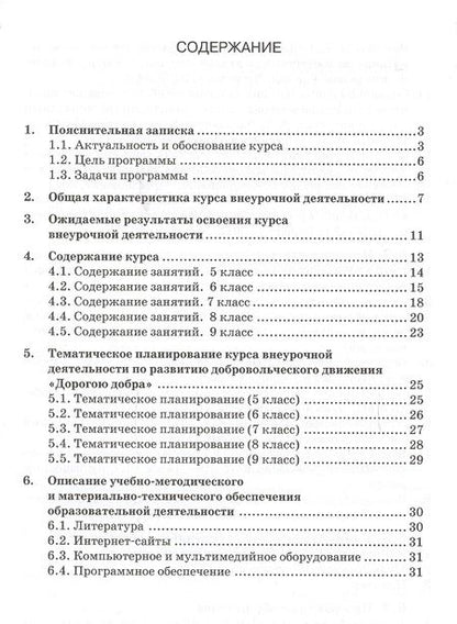 Фотография книги "Дорогою добра 5-9 кл. Программа курса по развитию добровольческого движения (мФГОСВнеурДеят) Заглади"