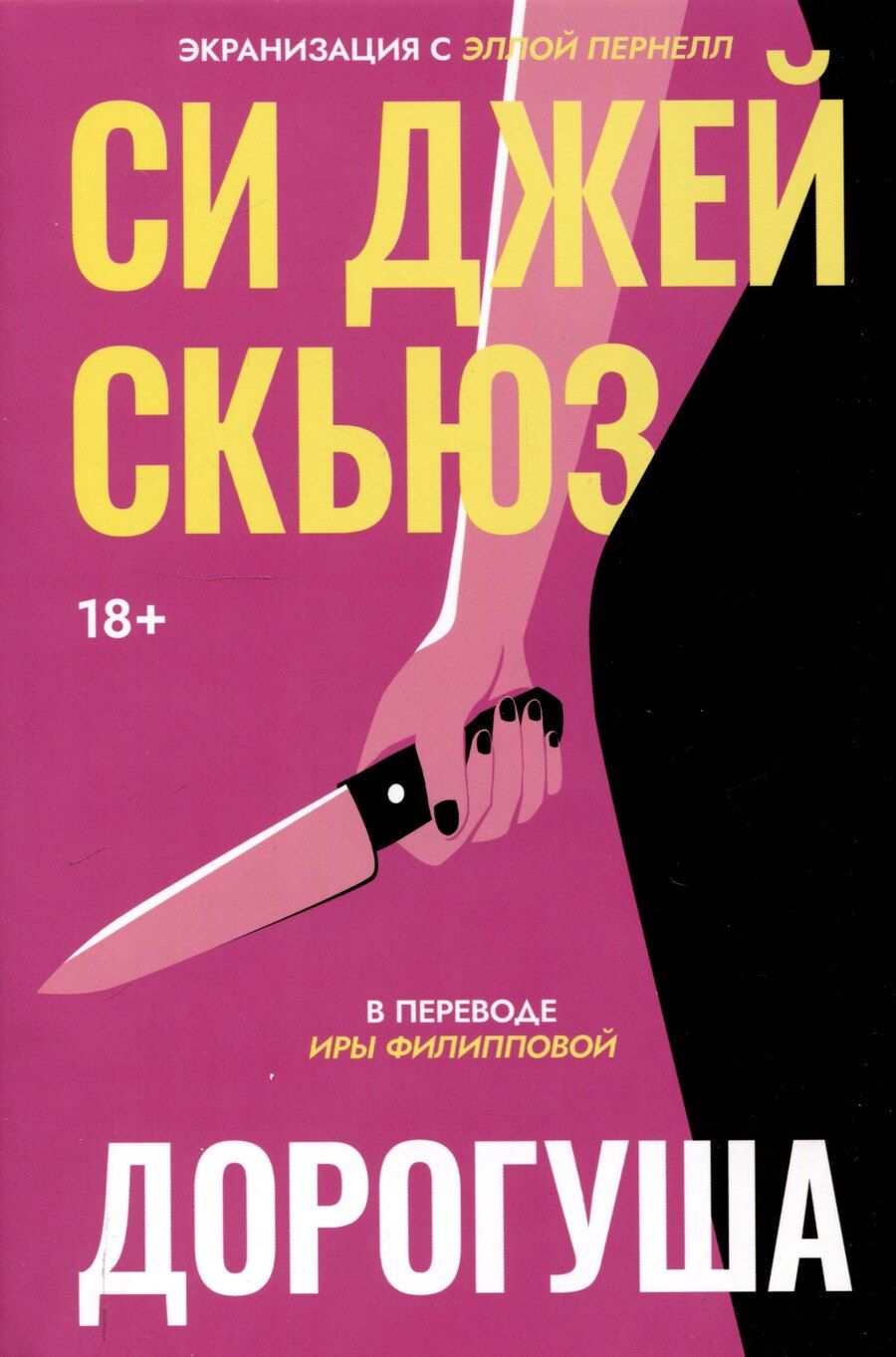 Обложка книги "Дорогуша"