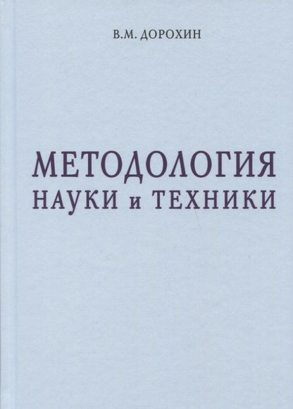 Обложка книги "Дорохин: Методология науки и техники"