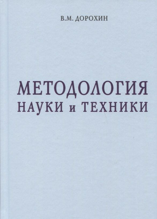 Обложка книги "Дорохин: Методология науки и техники"