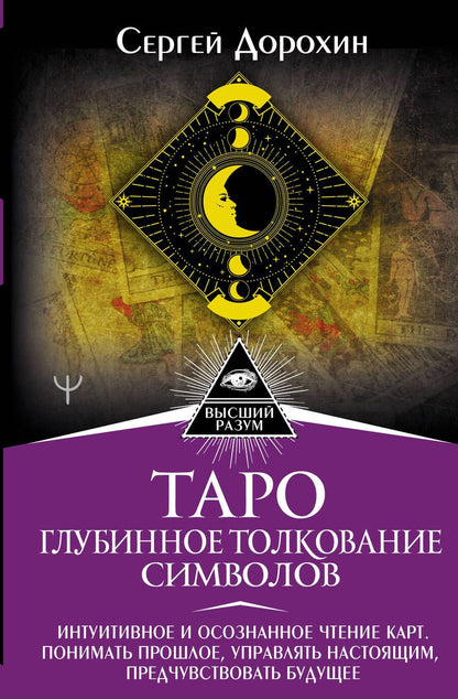Обложка книги "Дорохин: Таро. Глубинное толкование символов. Интуитивное и осознанное чтение карт"