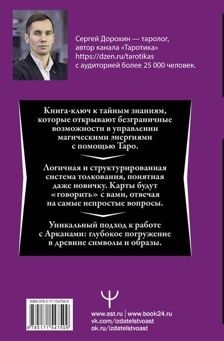Фотография книги "Дорохин: Таро. Глубинное толкование символов. Интуитивное и осознанное чтение карт"