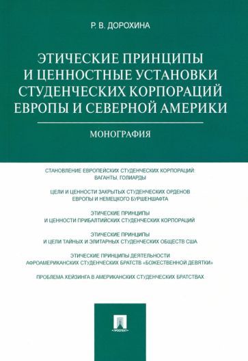 Обложка книги "Дорохина: Этические принципы и ценностные установки студенческих корпораций Европы и Северной Америки"