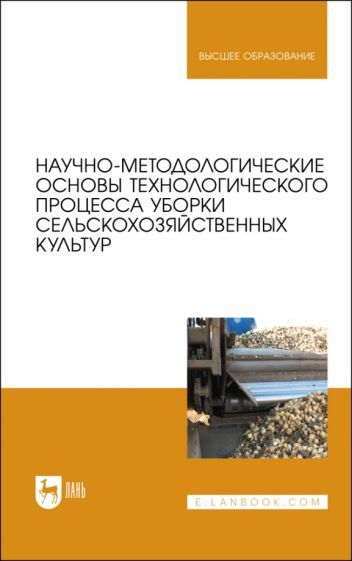 Обложка книги "Дорохов, Алдошин, Аксенов: Научно-методологические основы технологического процесса уборки сельскохозяйственных культур"