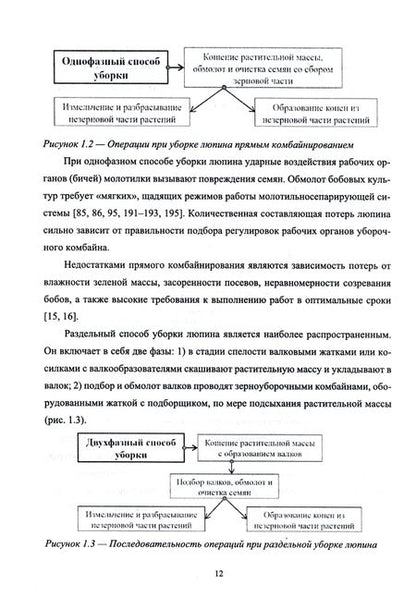 Фотография книги "Дорохов, Алдошин, Аксенов: Научно-методологические основы технологического процесса уборки сельскохозяйственных культур"