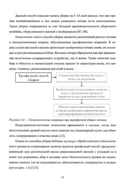 Фотография книги "Дорохов, Алдошин, Аксенов: Научно-методологические основы технологического процесса уборки сельскохозяйственных культур"
