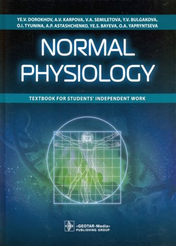 Обложка книги "Dorokhov, Karpova, Semiletova: Normal Physiology"